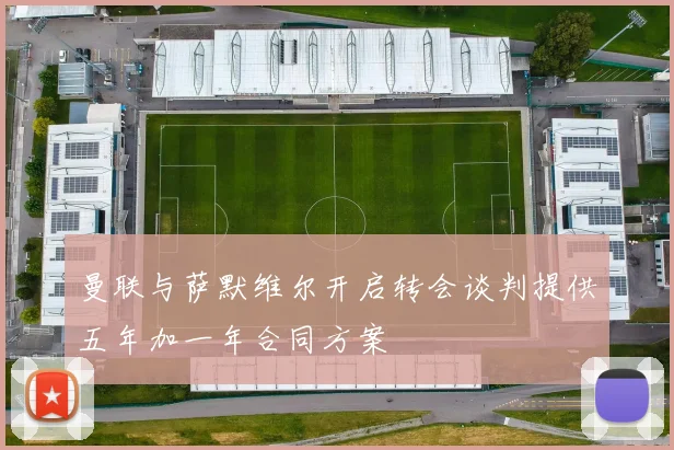 曼联与萨默维尔开启转会谈判提供五年加一年合同方案